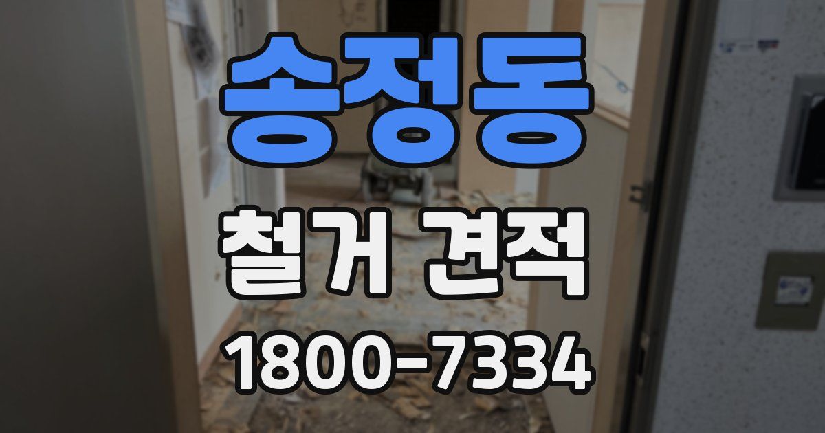 송정동 철거 견적
