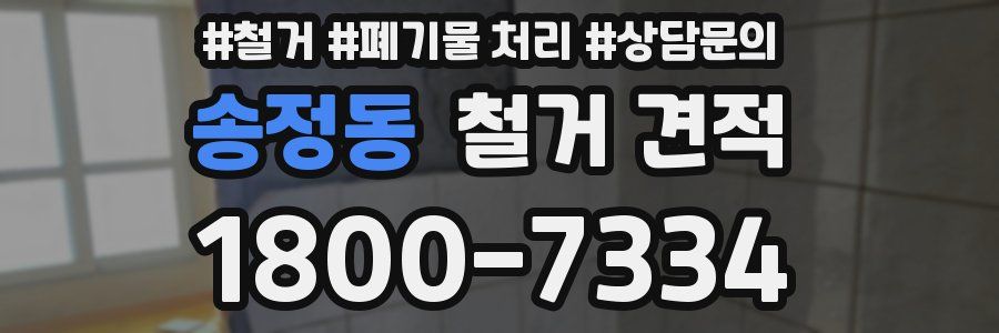 송정동 철거 견적
