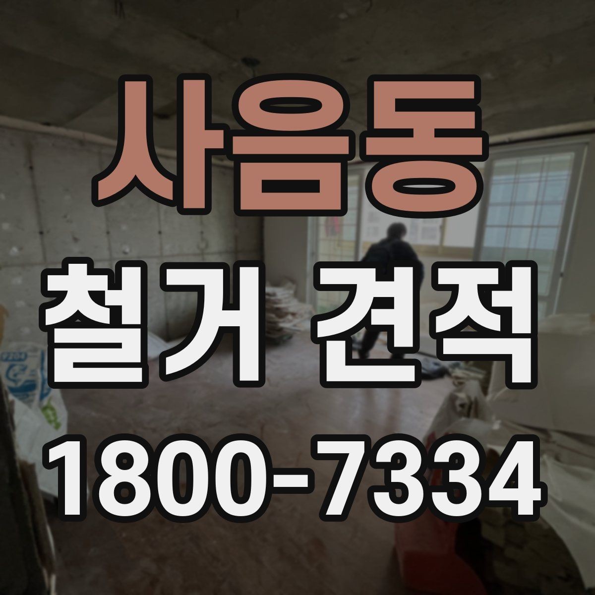 사음동 철거 견적 상담 전 건물 상태 점검하기