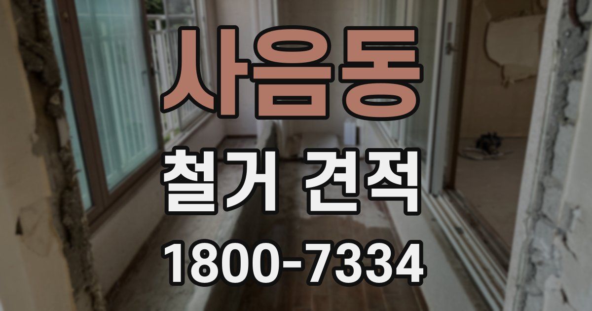사음동 철거 견적