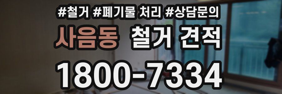 사음동 철거 견적