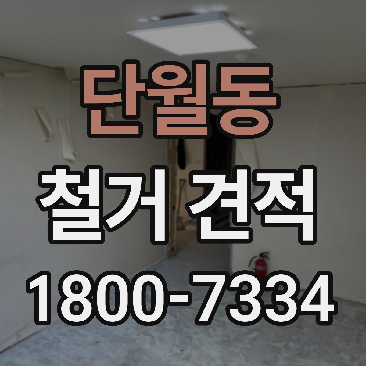 단월동 철거 견적 설명에서 확인할 포함 내용