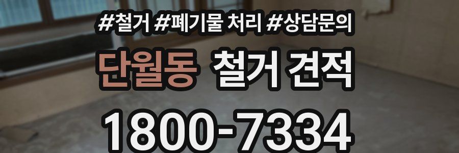 단월동 철거 견적