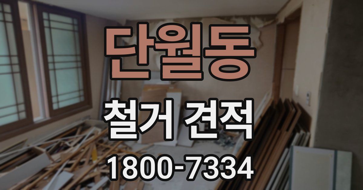 단월동 철거 견적