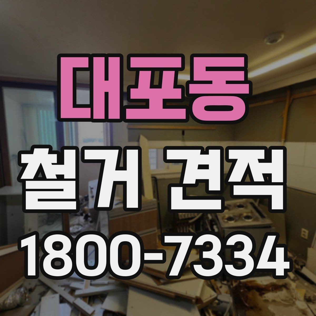대포동 철거 견적 검토 시 안전장비와 보양 작업