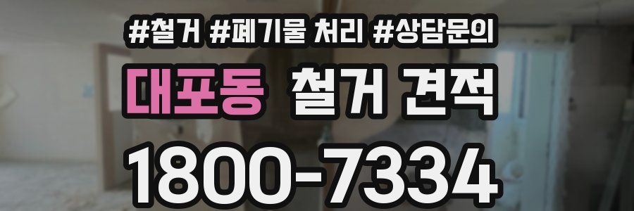 대포동 철거 견적
