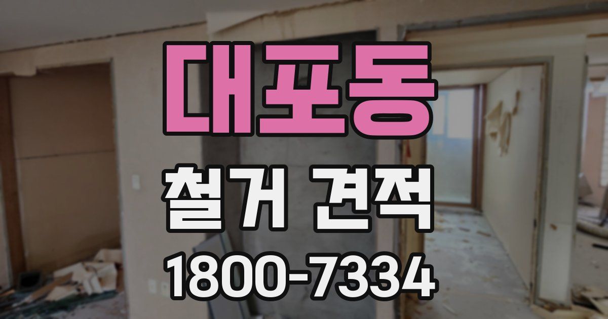대포동 철거 견적