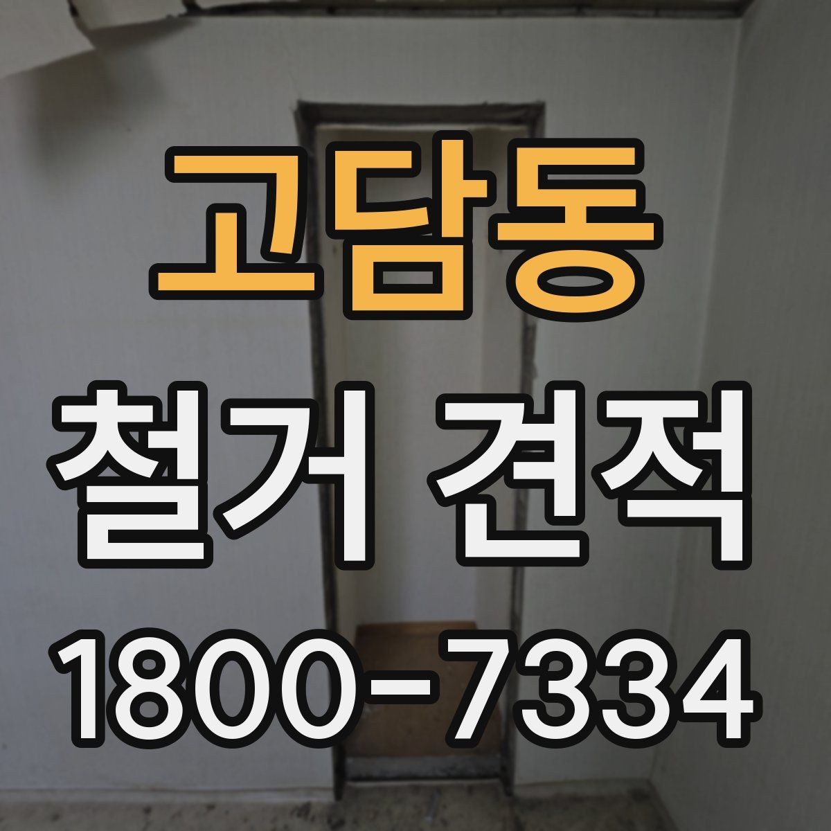 고담동 철거 견적 비교 시 업체별 차이 보는 법