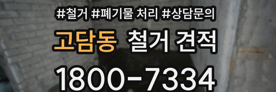 고담동 철거 견적