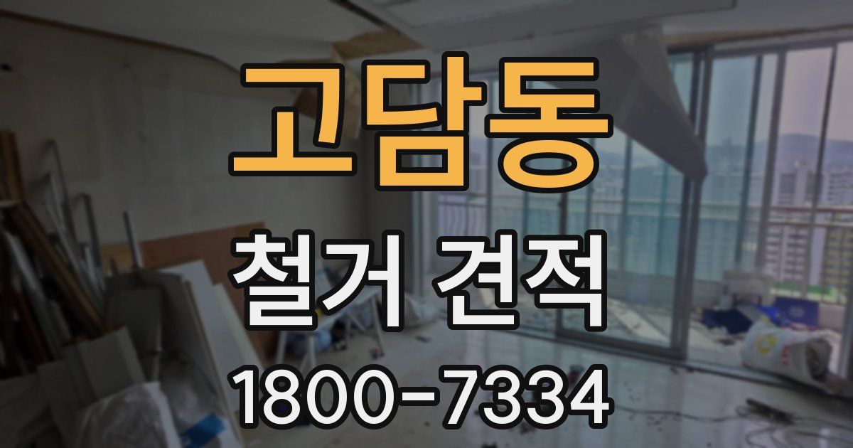 고담동 철거 견적