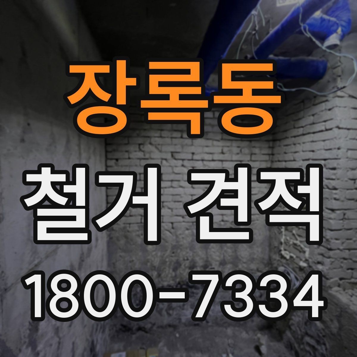 장록동 철거 견적 문의 전에 챙길 내용하면 좋은 자료