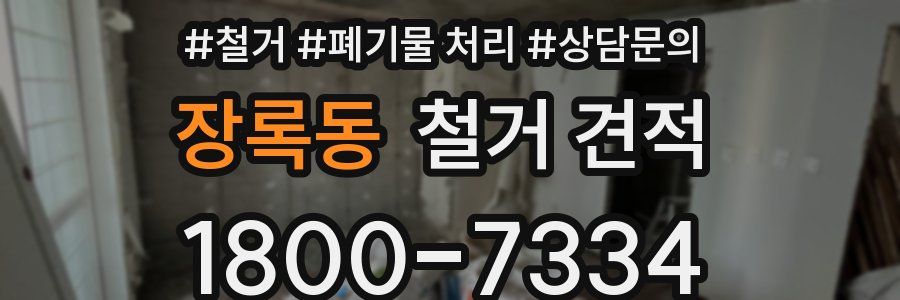 장록동 철거 견적