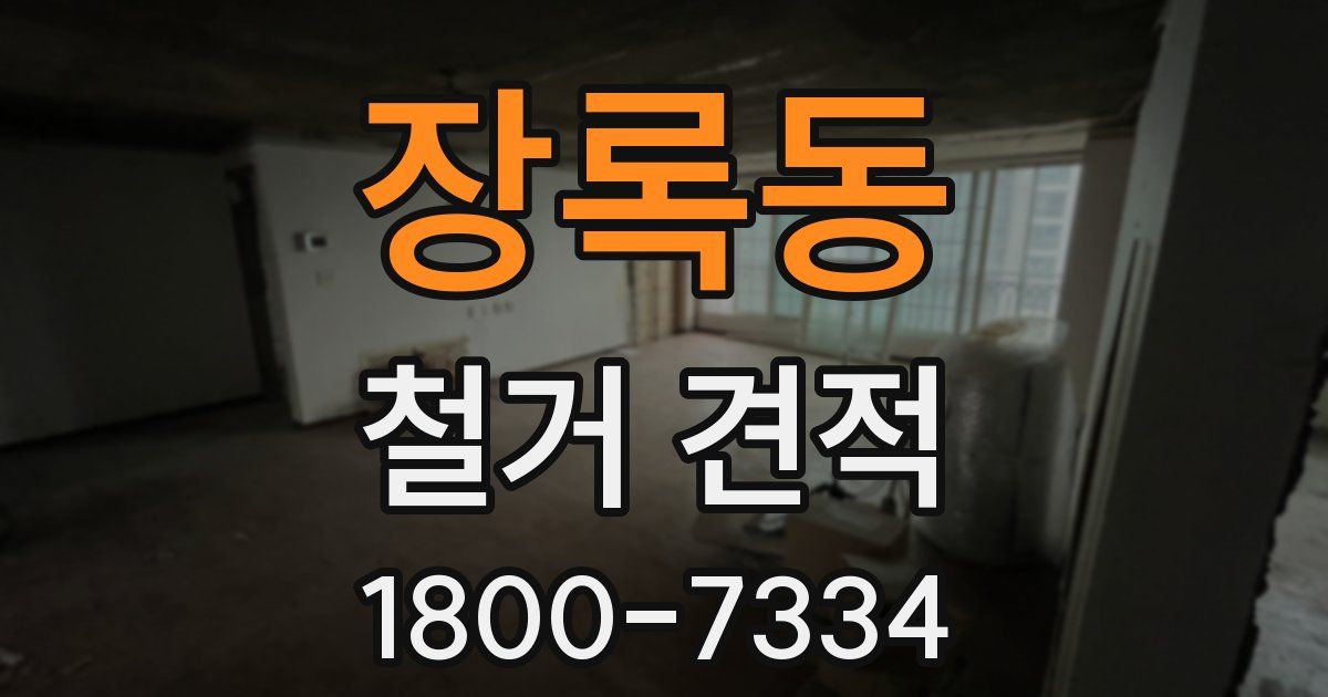 장록동 철거 견적