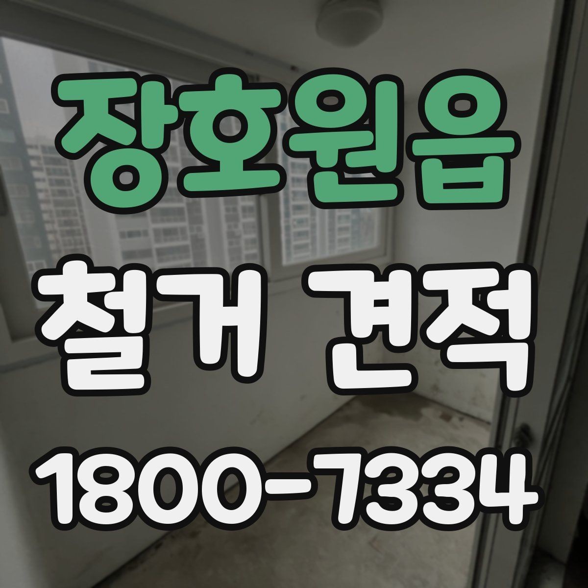 장호원읍 철거 견적 문의 시 공사 조건을 자세히 전달
