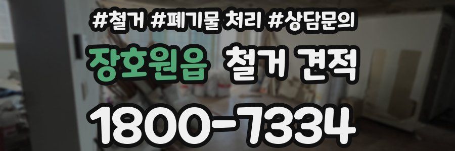 장호원읍 철거 견적