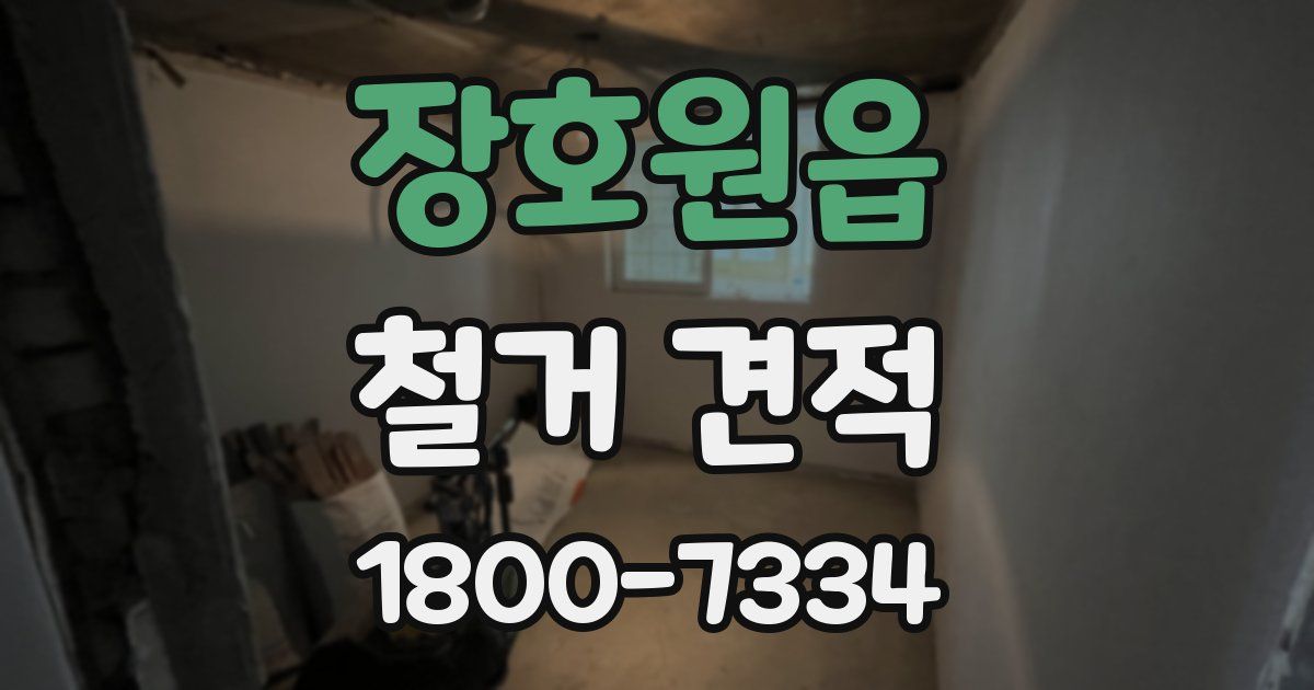 장호원읍 철거 견적