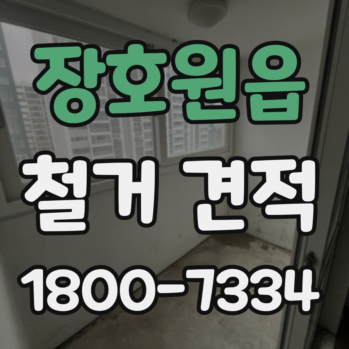 장호원읍 철거 견적