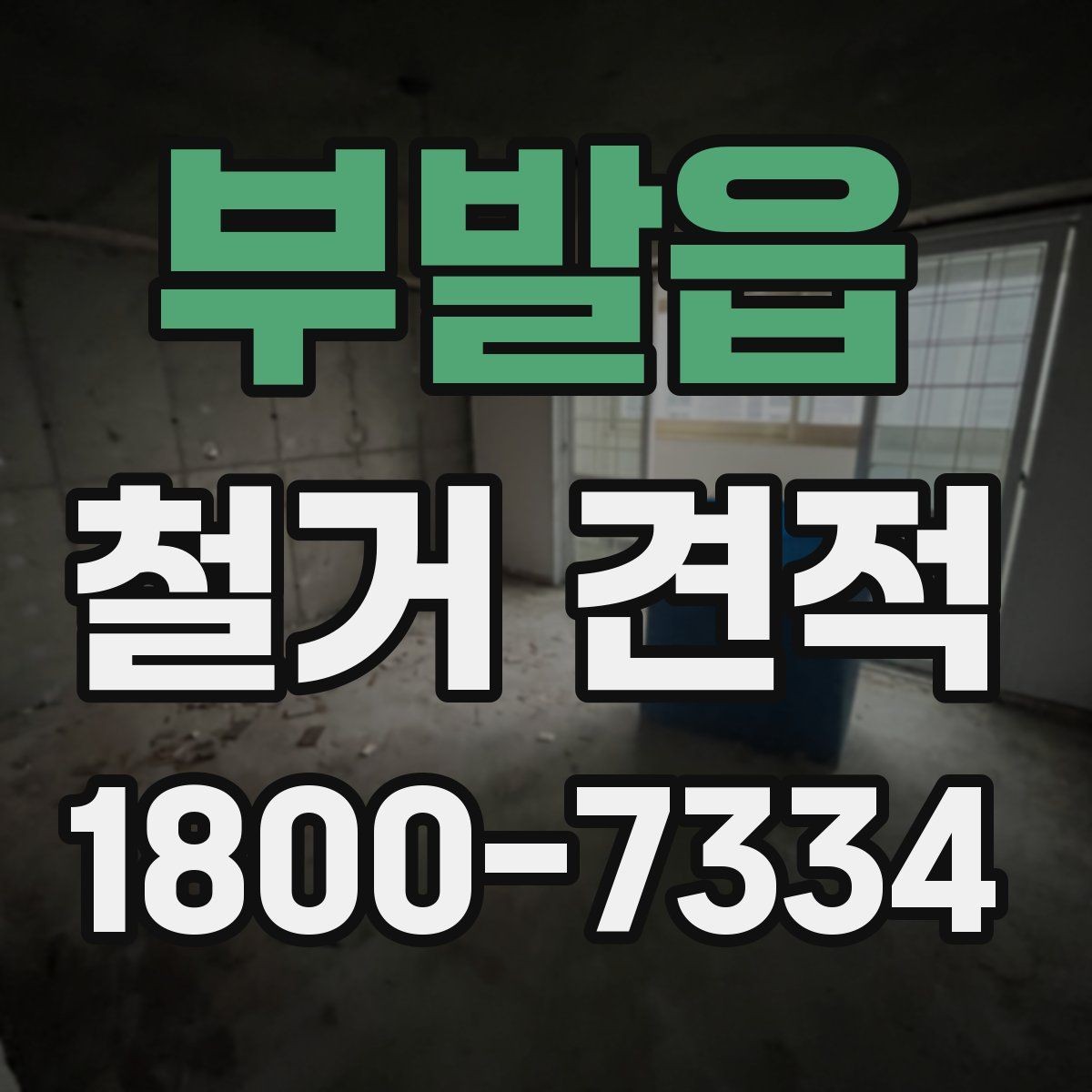 부발읍 철거 견적 검토 전 알아두면 좋은 용어