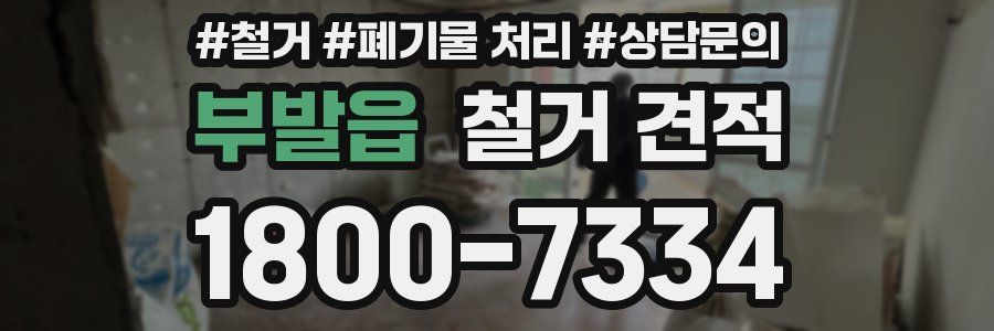 부발읍 철거 견적