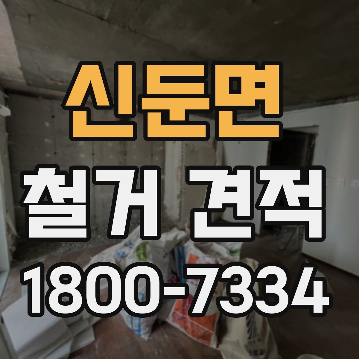 신둔면 철거 견적 작성 전 확인해야 할 공사 조건