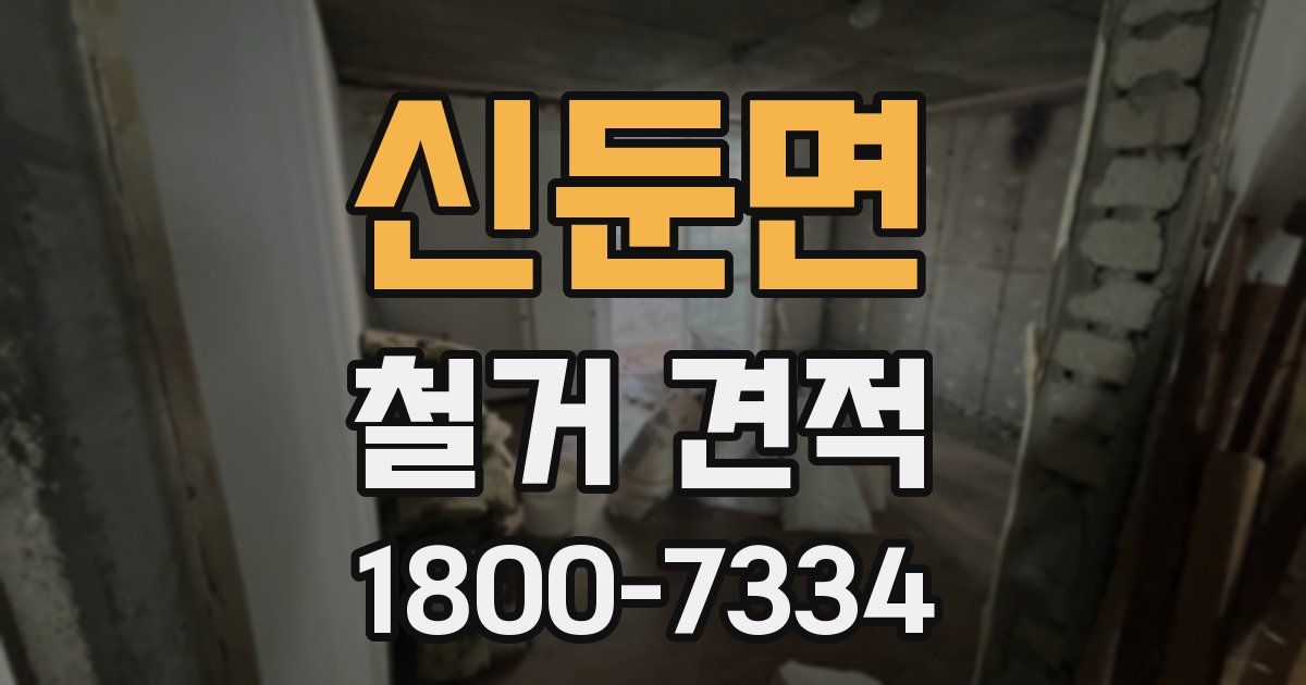 신둔면 철거 견적