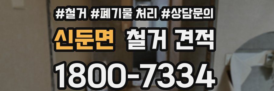 신둔면 철거 견적