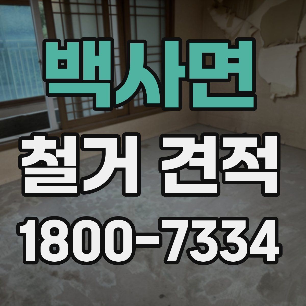 백사면 철거 견적 상담에서 꼭 물어봐야 할 내용