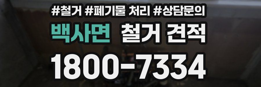 백사면 철거 견적