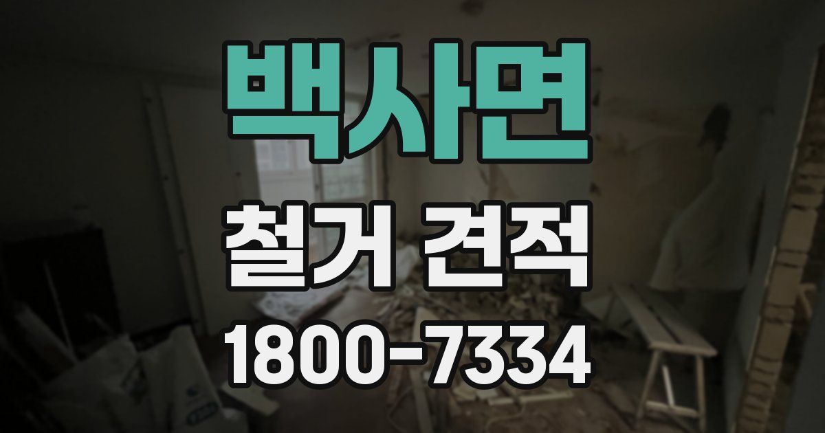 백사면 철거 견적