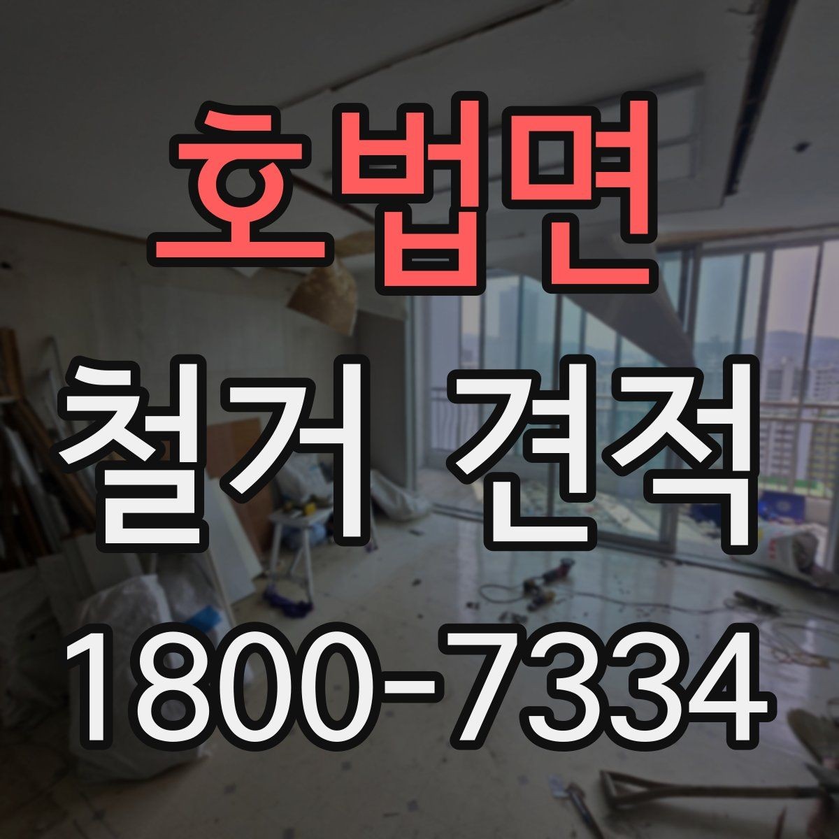 호법면 철거 견적 비교 후 선택할 때 유의점