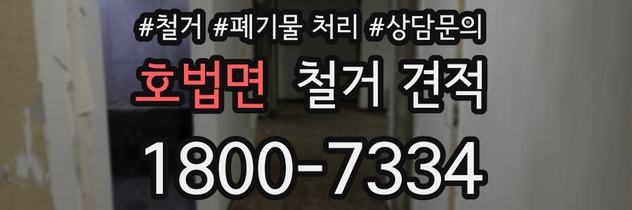 호법면 철거 견적