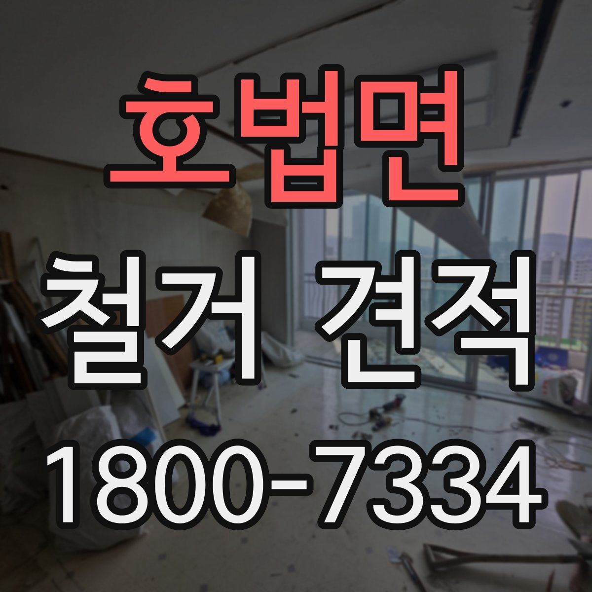 호법면 철거 견적