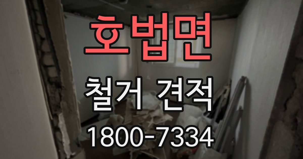 호법면 철거 견적