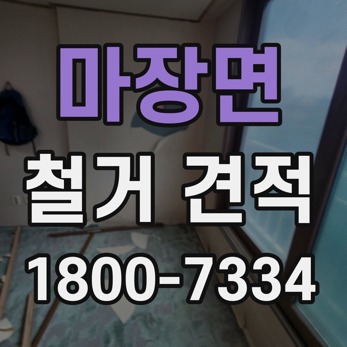 마장면 철거 견적 문의 후 바로 확인할 내용