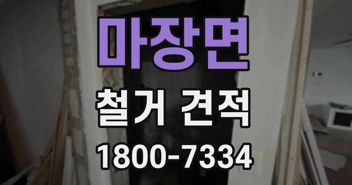 마장면 철거 견적