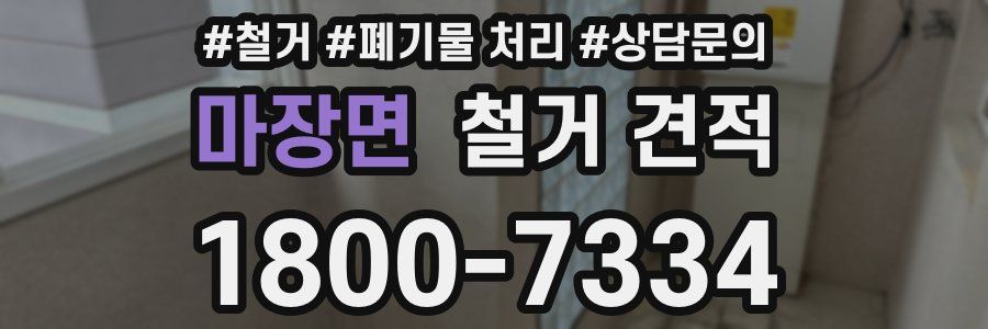 마장면 철거 견적