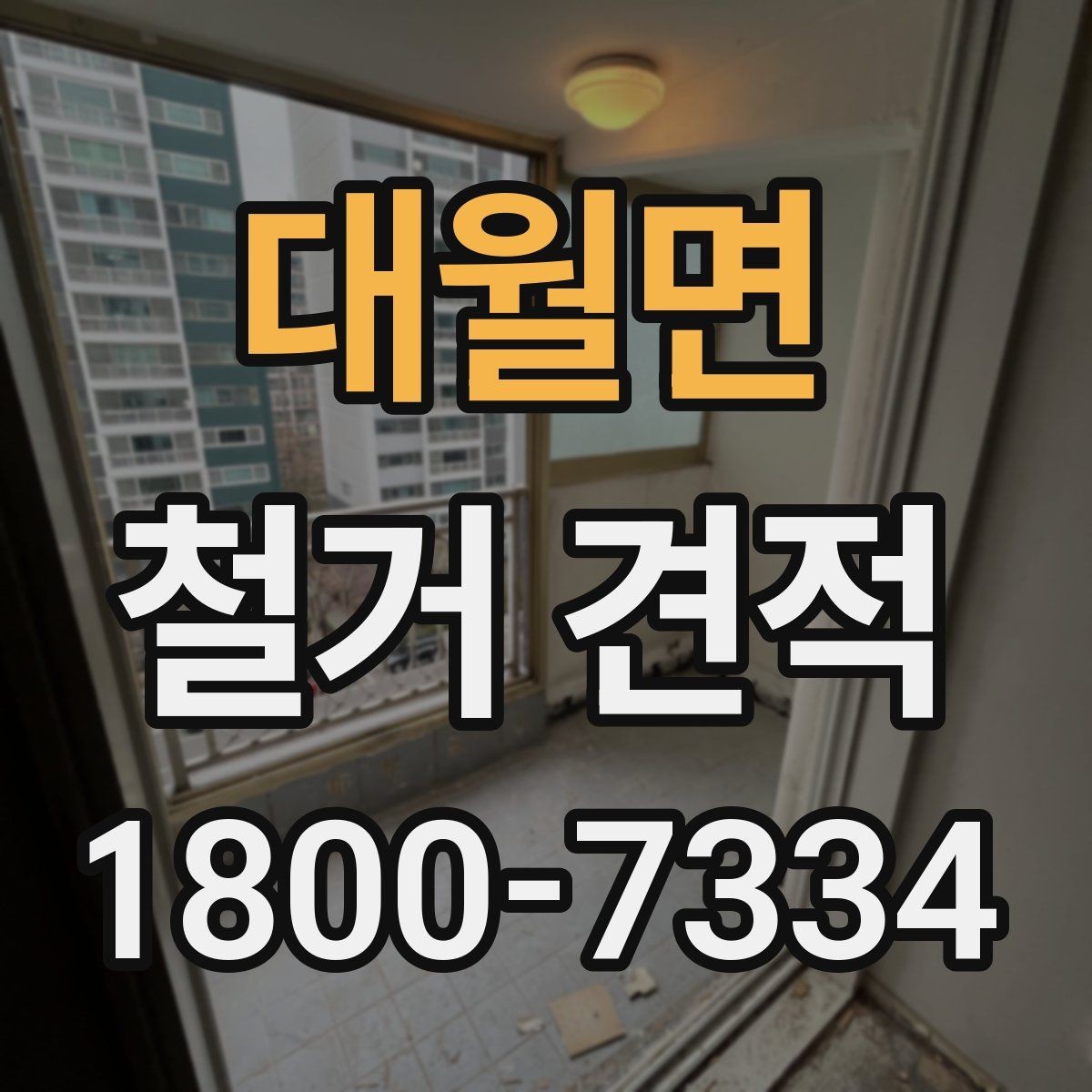 대월면 철거 견적 문의 후 현장 방문까지의 절차