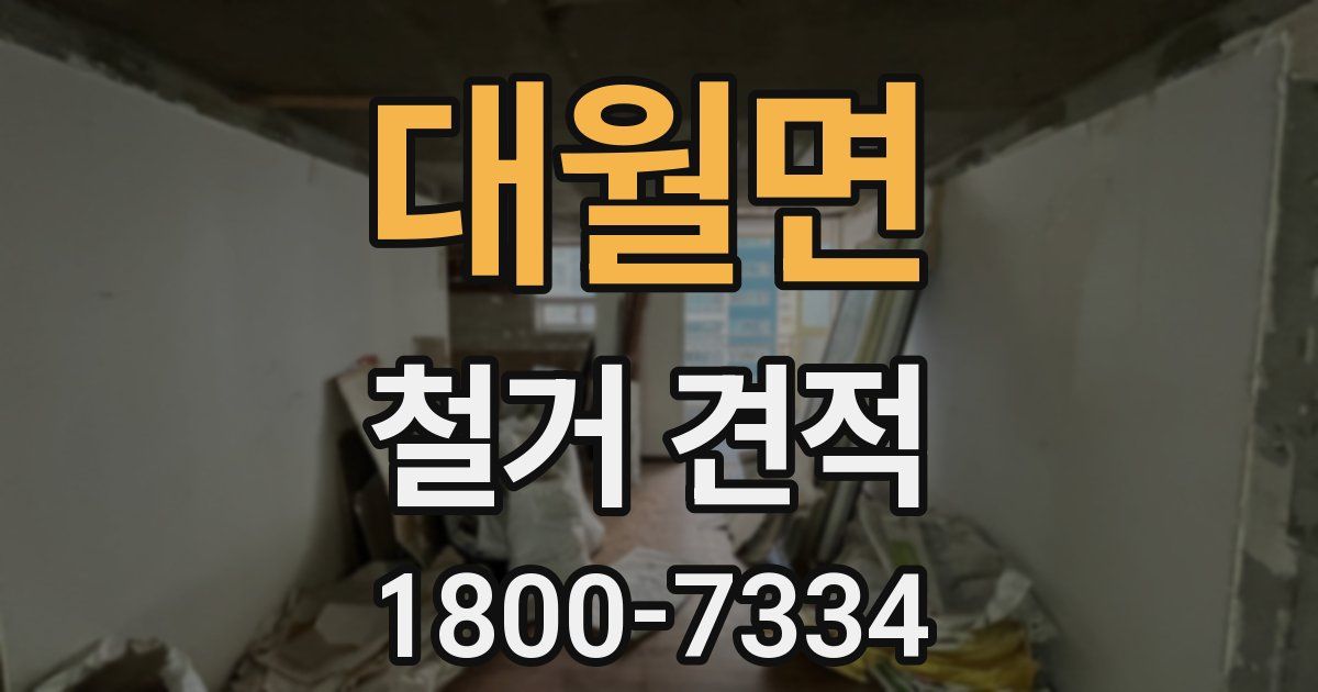 대월면 철거 견적