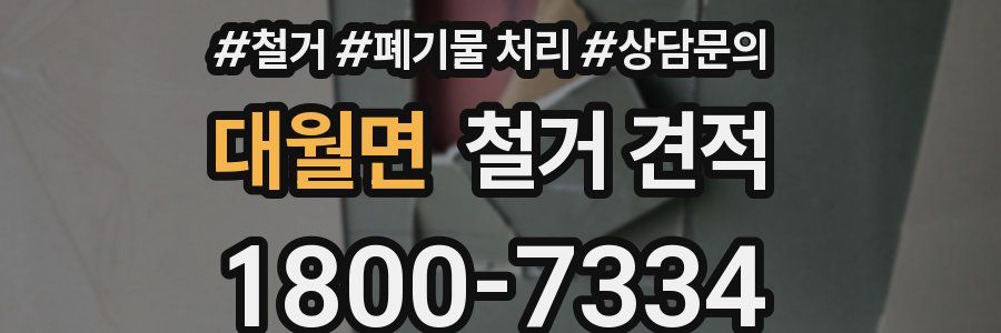 대월면 철거 견적