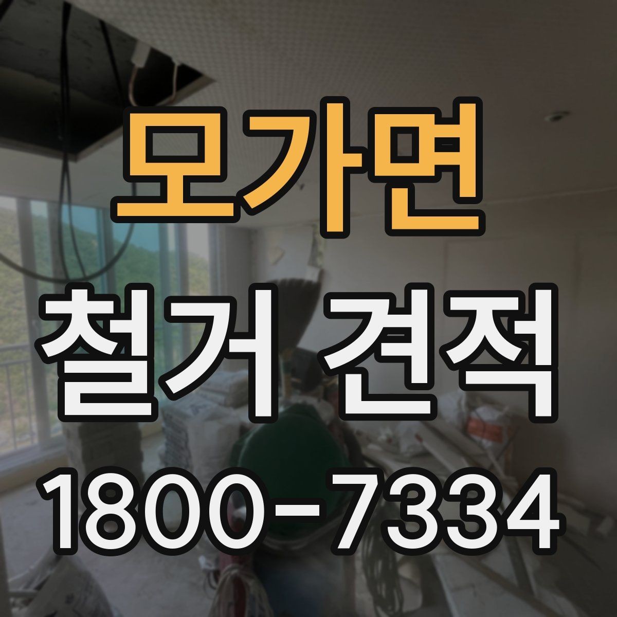 모가면 철거 견적 확인 시 추가 비용 보는 법