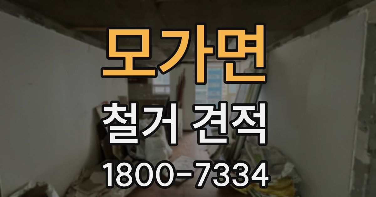 모가면 철거 견적