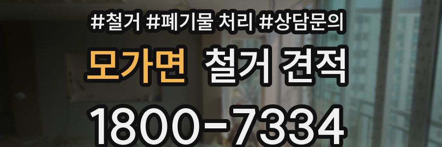 모가면 철거 견적