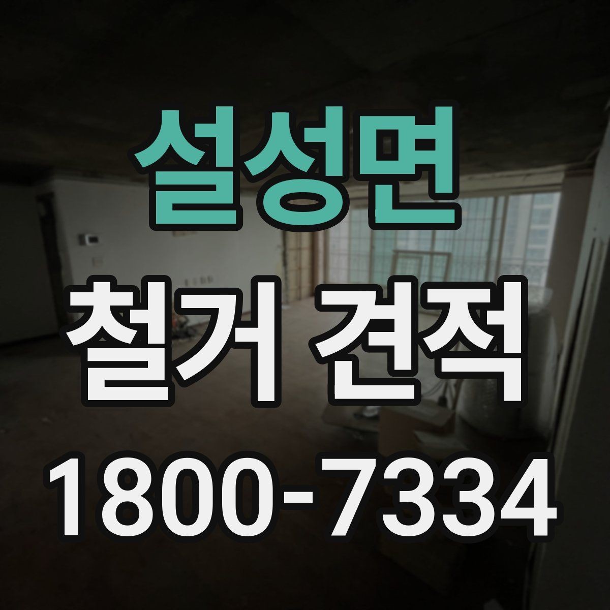설성면 철거 견적 검토 전 알아야 할 기본 정보