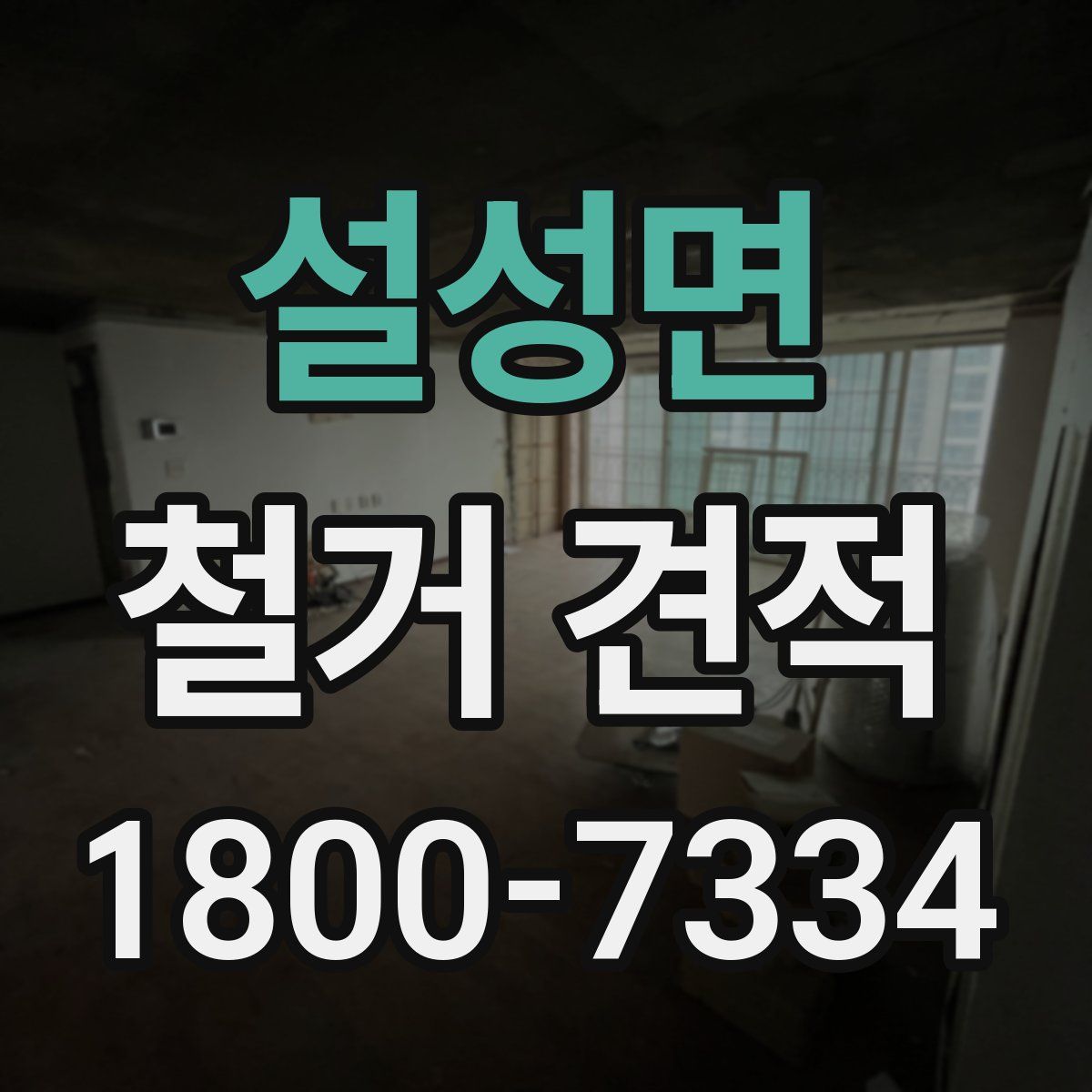 설성면 철거 견적