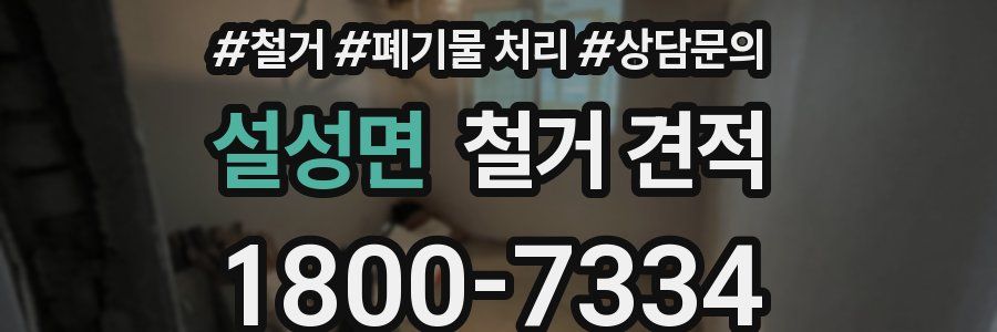 설성면 철거 견적