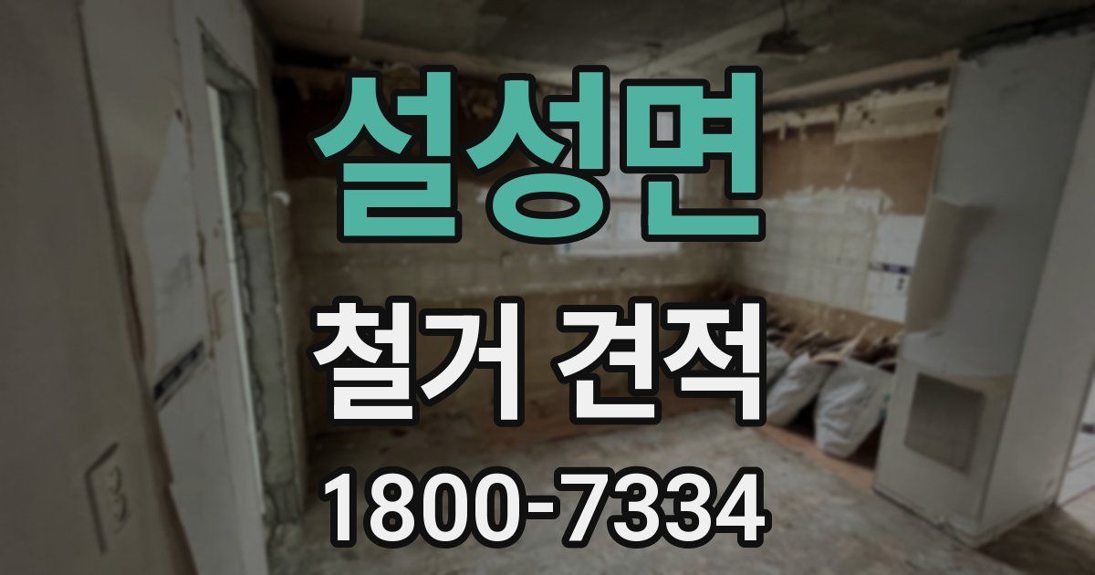 설성면 철거 견적