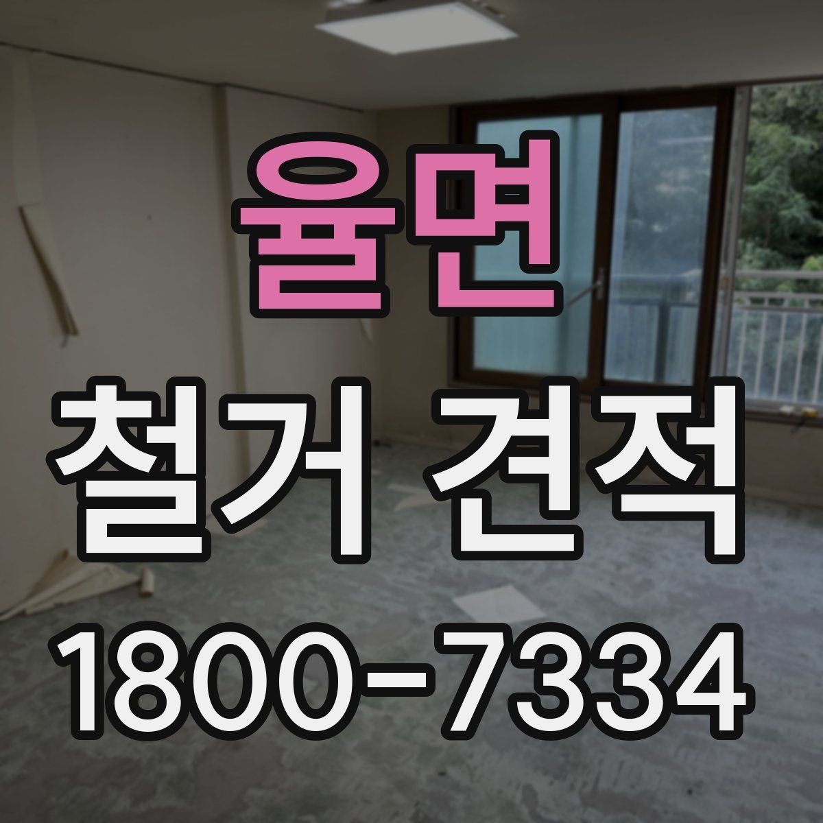 율면 철거 견적 확인 시 냉정하게 봐야 할 항목