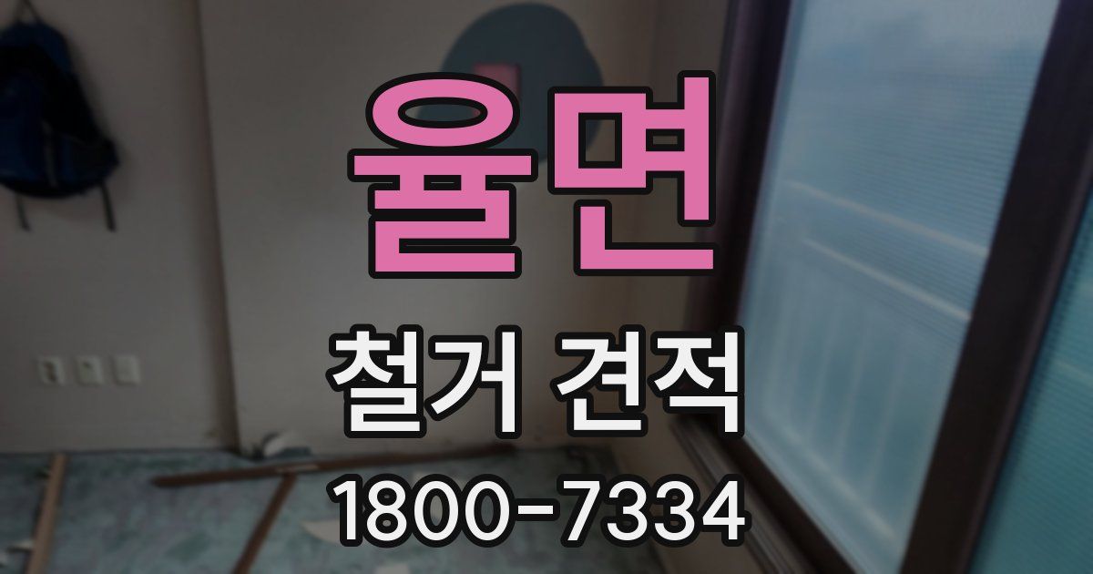 율면 철거 견적