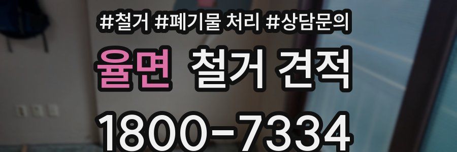 율면 철거 견적
