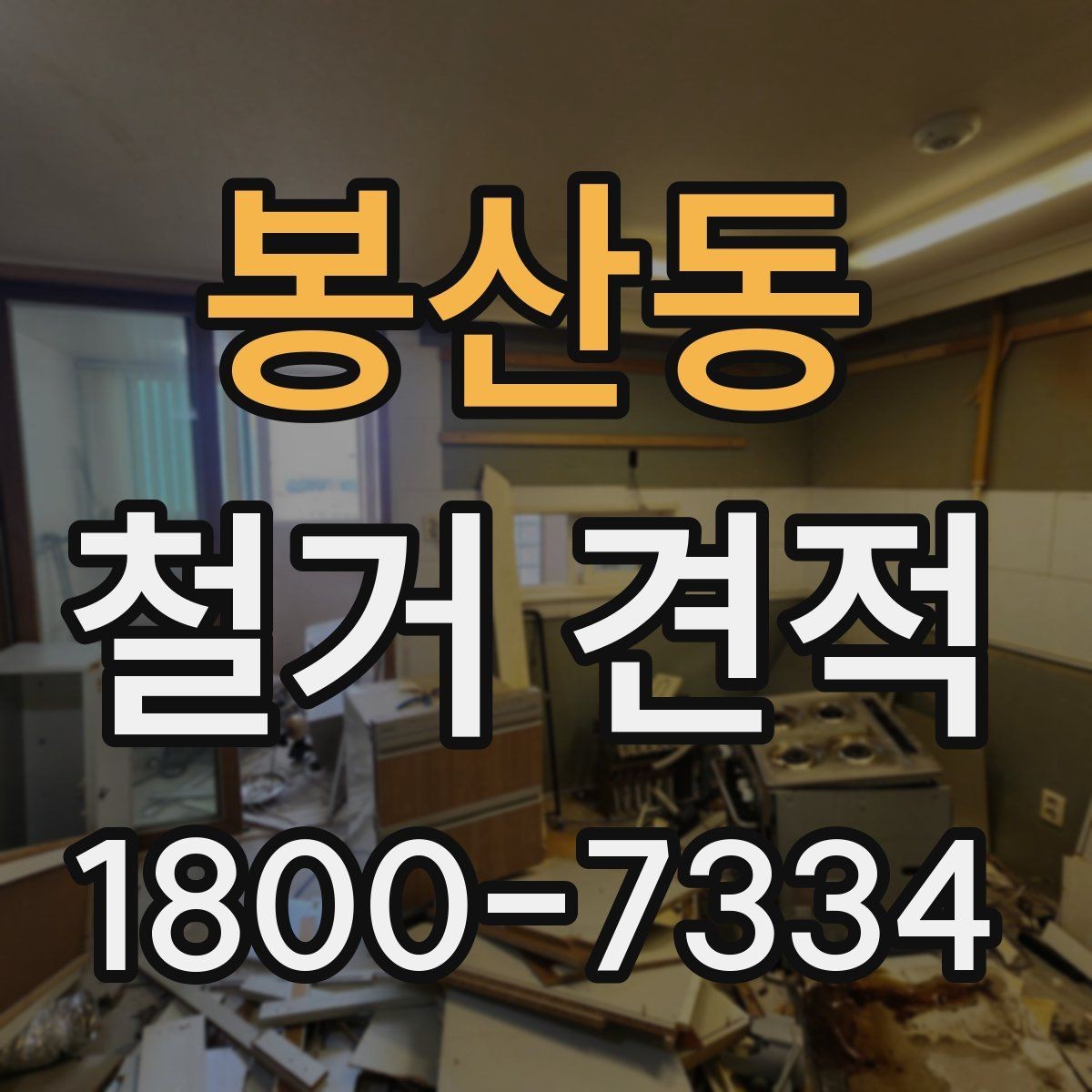 봉산동 철거 견적 산정 시 현장 접근성도 확인